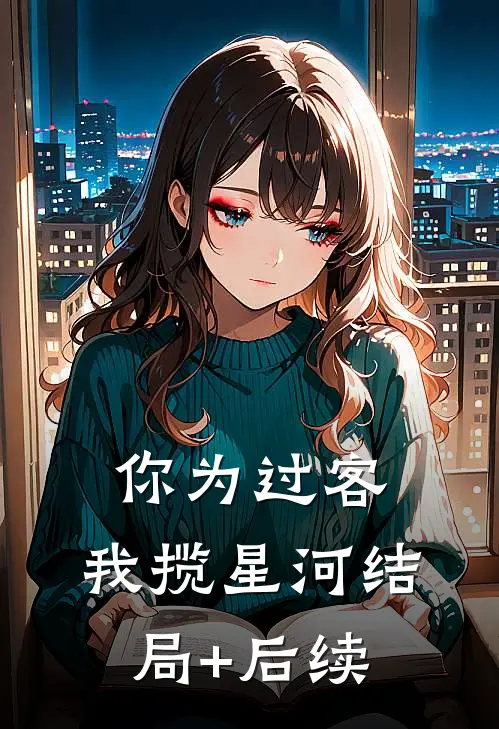 你为过客，我揽星河结局+后续