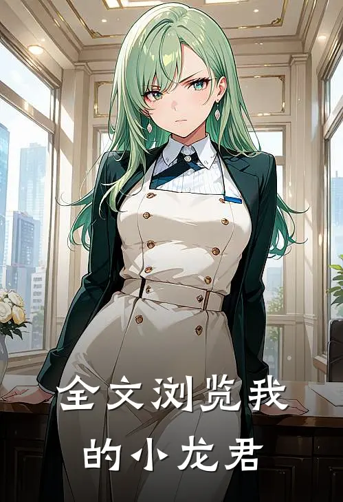 全文浏览我的小龙君
