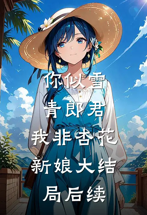 你似雪青郎君，我非杏花新娘大结局后续