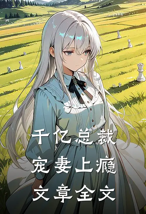 千亿总裁宠妻上瘾文章全文