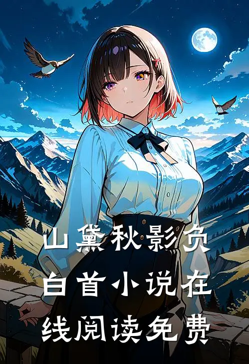 山黛秋影负白首小说在线阅读免费