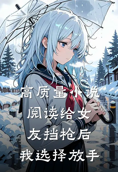 高质量小说阅读给女友挡枪后，我选择放手