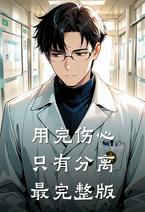 用完伤心，只有分离最完整版