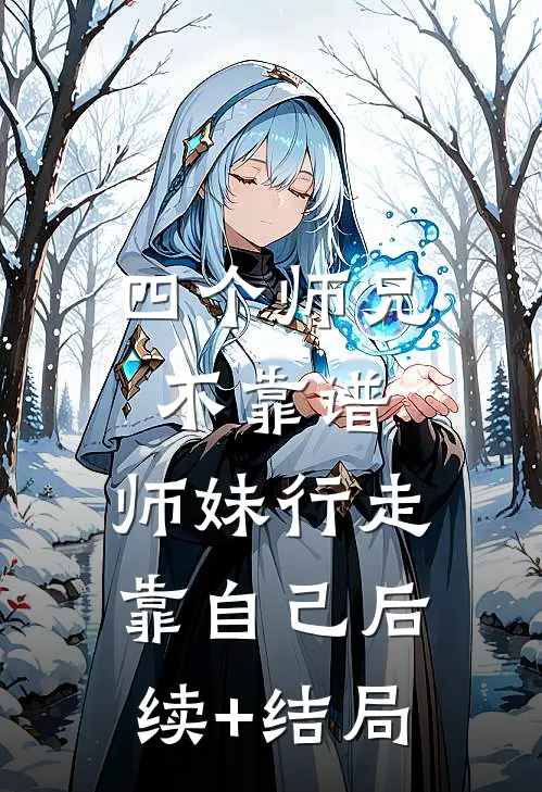 四个师兄不靠谱，师妹行走靠自己后续+结局