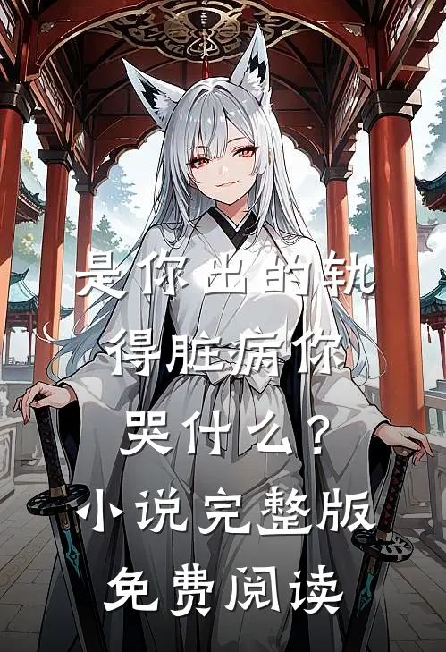 是你出的轨，得脏病你哭什么？小说完整版免费阅读