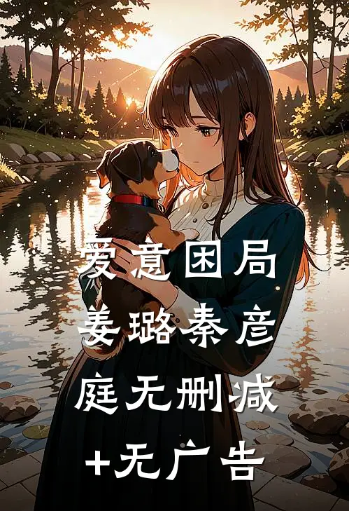 爱意困局姜璐秦彦庭无删减+无广告
