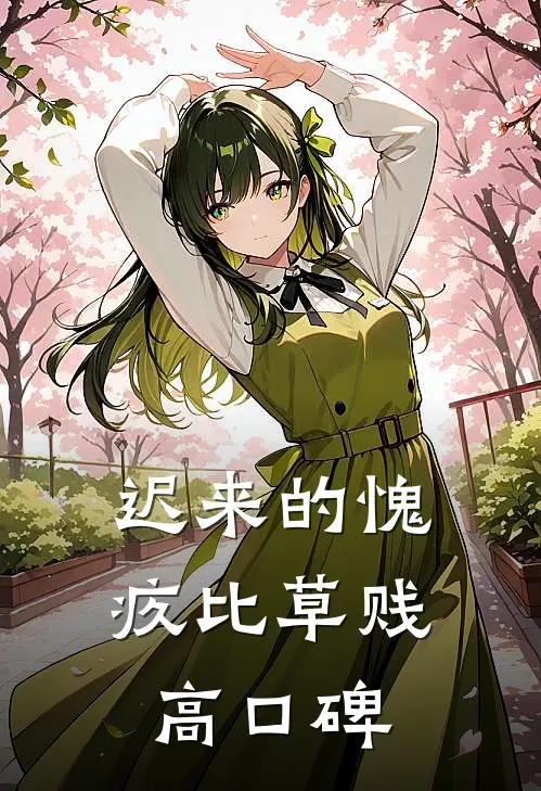 迟来的愧疚比草贱高口碑