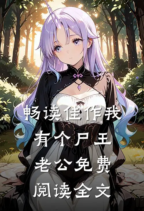 畅读佳作我有个尸王老公免费阅读全文