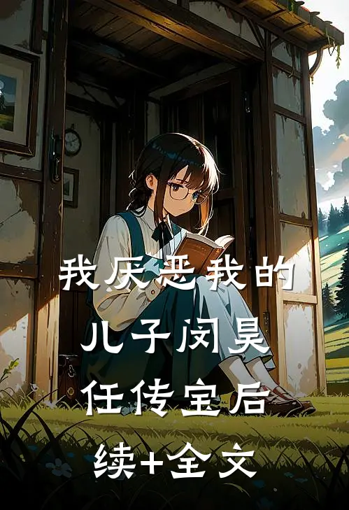 我厌恶我的儿子闵昊任传宝后续+全文