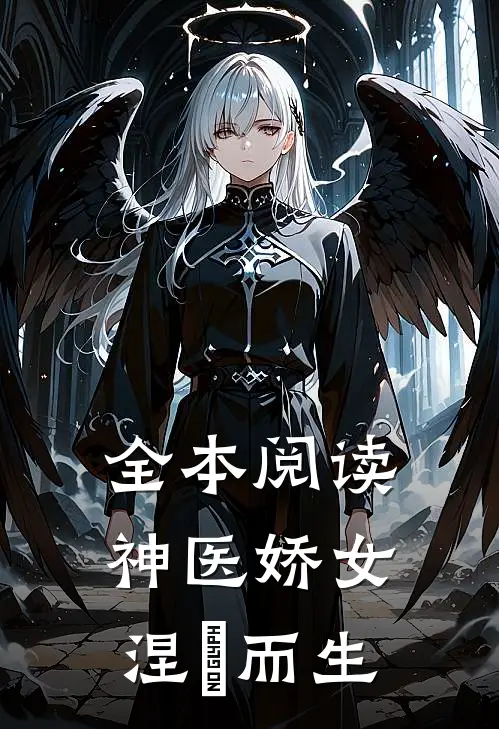 全本阅读神医娇女涅槃而生