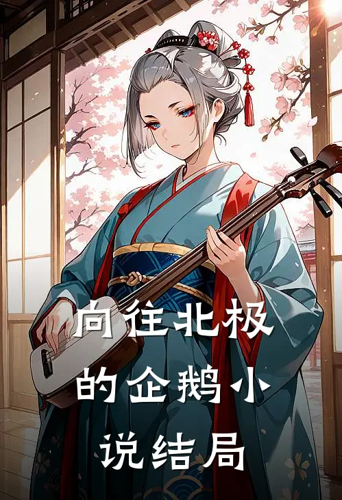 向往北极的企鹅小说结局