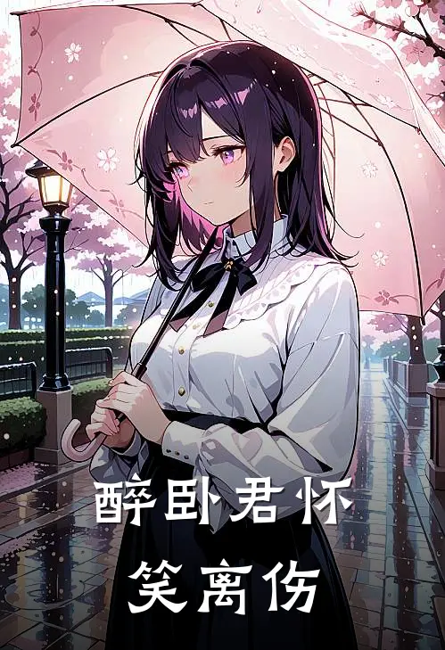 醉卧君怀笑离伤