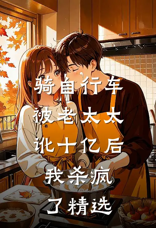 骑自行车被老太太讹十亿后，我杀疯了精选