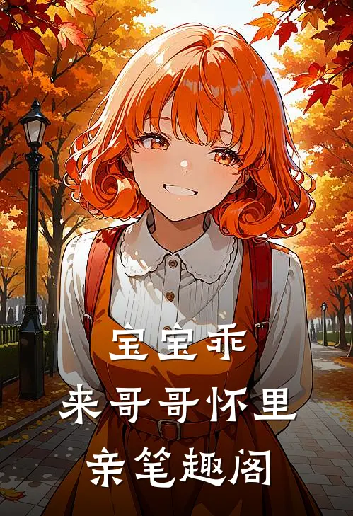 宝宝乖，来哥哥怀里亲笔趣阁