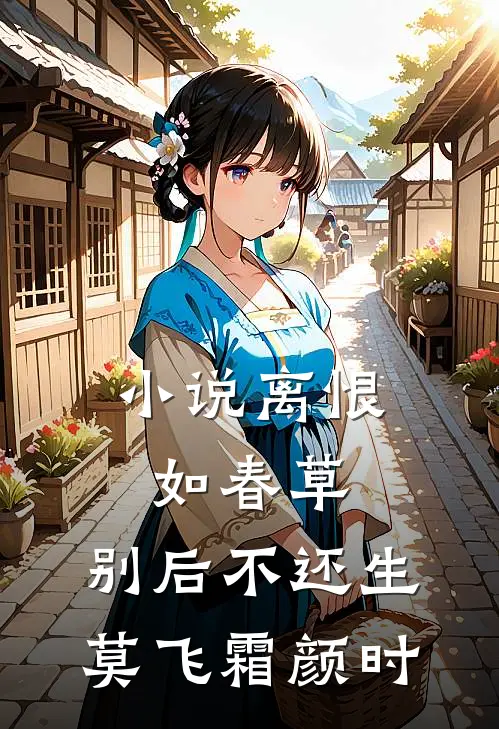 小说离恨如春草，别后不还生(莫飞霜颜时)