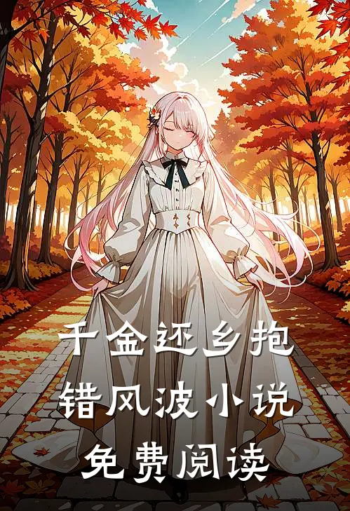 千金还乡抱错风波小说免费阅读