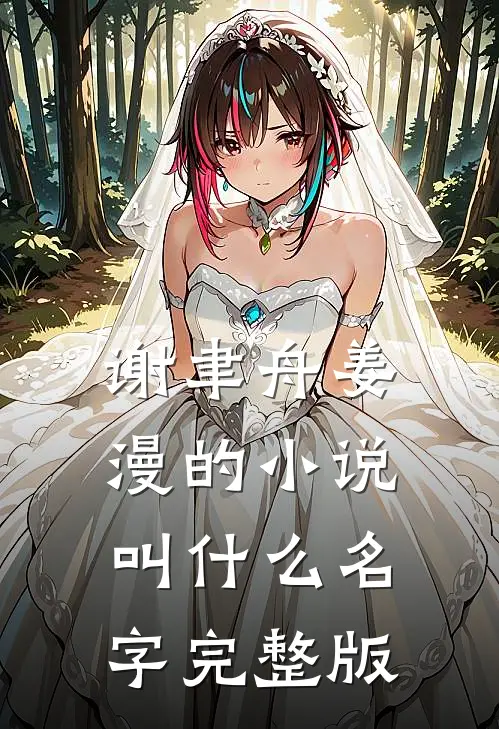 谢聿舟姜漫的小说叫什么名字完整版