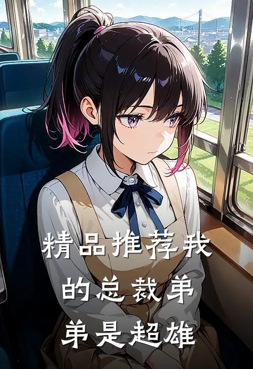 精品推荐我的总裁弟弟是超雄