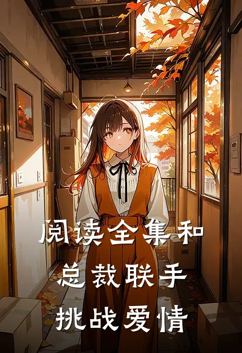 阅读全集和总裁联手：挑战爱情