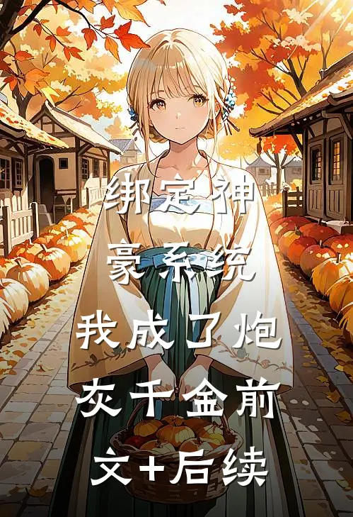 绑定神豪系统，我成了炮灰千金前文+后续
