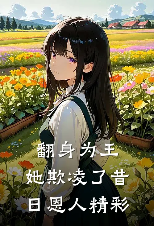 翻身为王，她欺凌了昔日恩人精彩