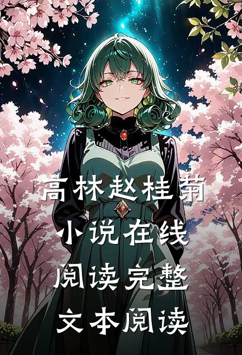 高林赵桂菊小说在线阅读完整文本阅读