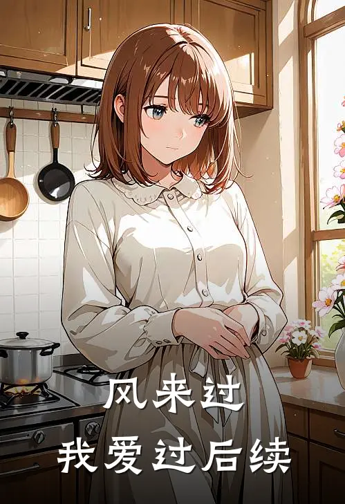 风来过，我爱过后续