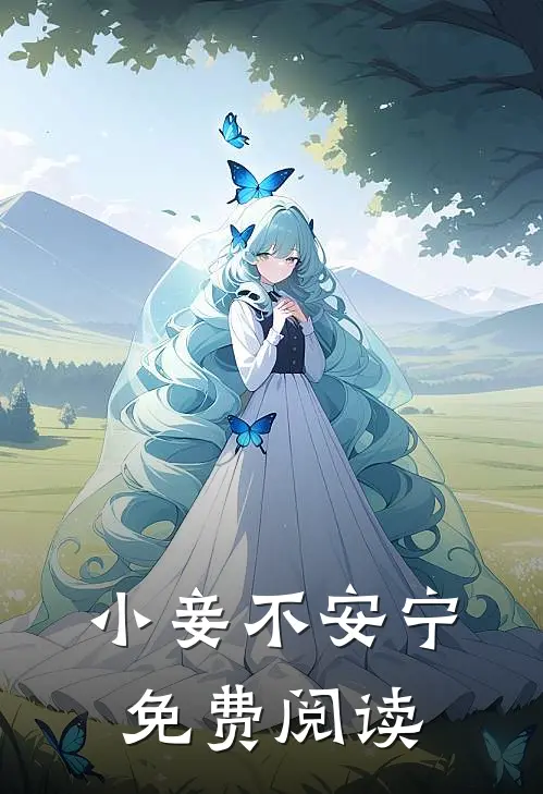 小妾不安宁免费阅读