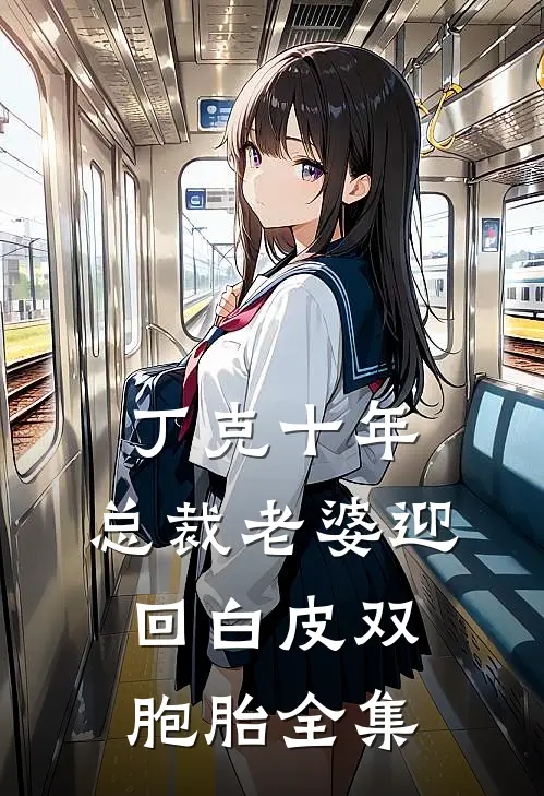 丁克十年，总裁老婆迎回白皮双胞胎 全集