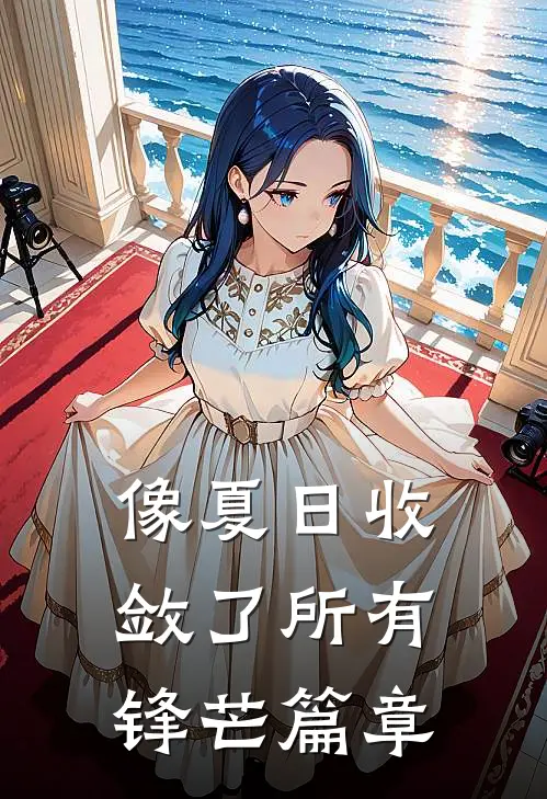 像夏日收敛了所有锋芒篇章