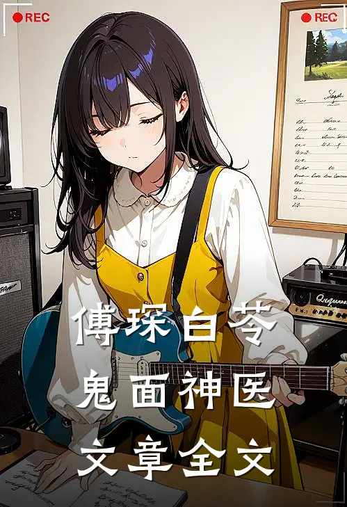 傅琛白苓鬼面神医文章全文