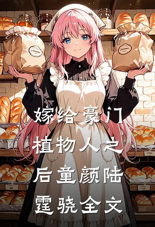 嫁给豪门植物人之后童颜陆霆骁全文