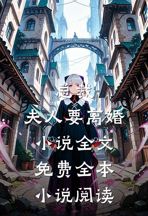 总裁,夫人要离婚小说全文免费全本小说阅读