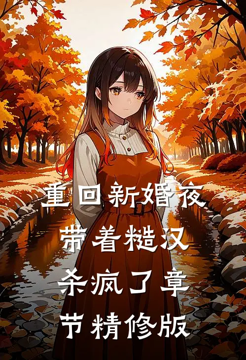 重回新婚夜，带着糙汉杀疯了章节精修版