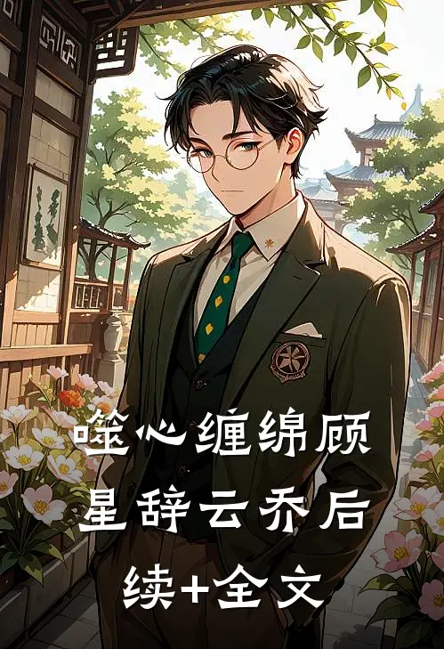 噬心缠绵顾星辞云乔后续+全文
