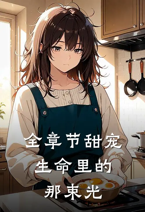 全章节甜宠：生命里的那束光
