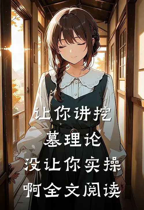 让你讲挖墓理论，没让你实操啊全文阅读
