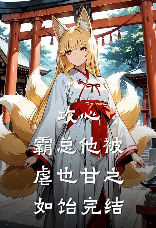 攻心：霸总他被虐也甘之如饴完结