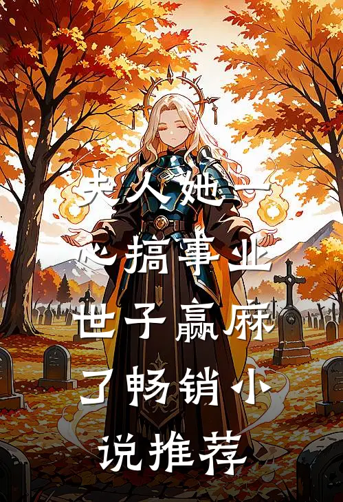 夫人她一心搞事业，世子赢麻了畅销小说推荐