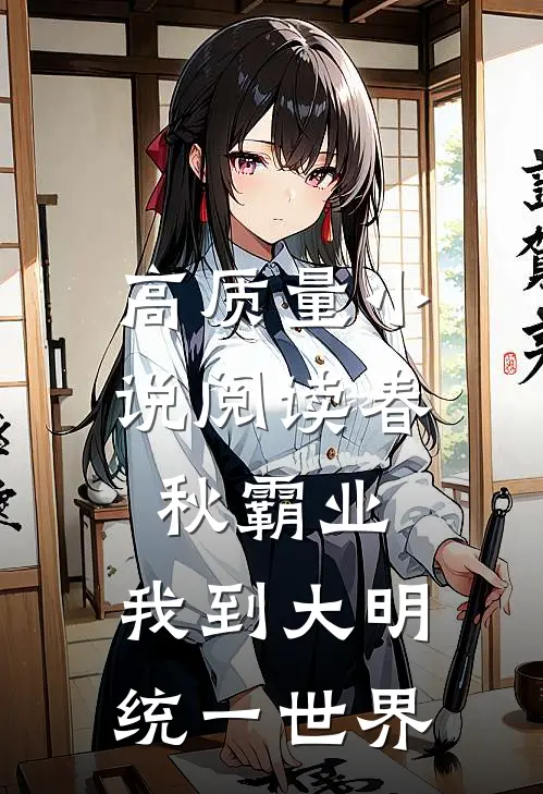 高质量小说阅读春秋霸业：我到大明统一世界
