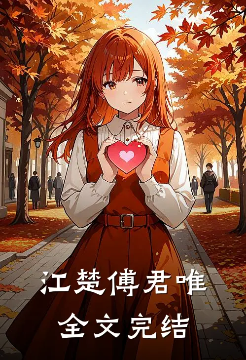 江楚傅君唯全文完结