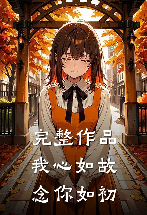完整作品我心如故，念你如初