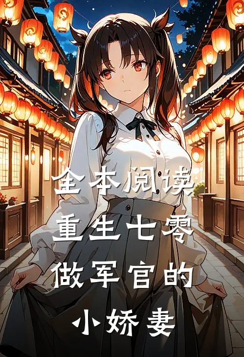 全本阅读重生七零：做军官的小娇妻