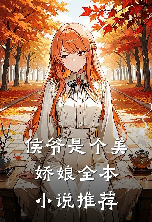 侯爷是个美娇娘全本小说推荐