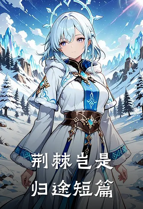 荆棘岂是归途短篇