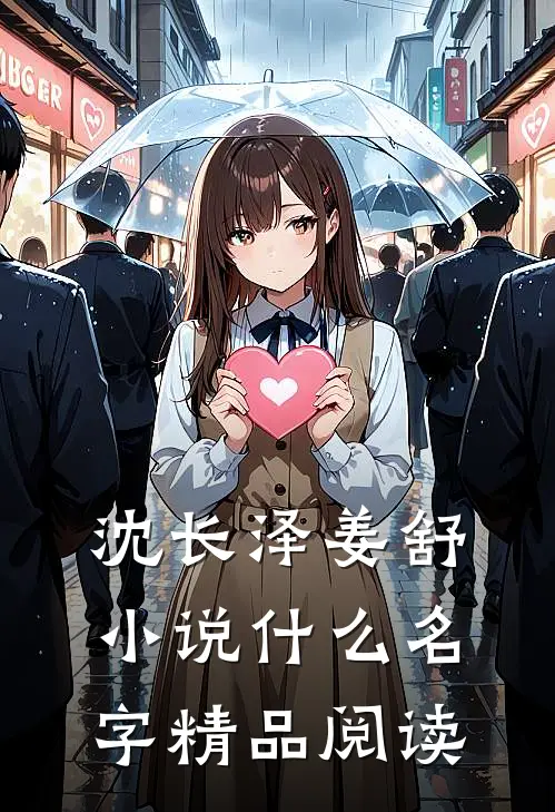 沈长泽姜舒小说什么名字精品阅读