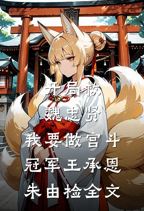 开局救魏忠贤，我要做宫斗冠军王承恩朱由检全文