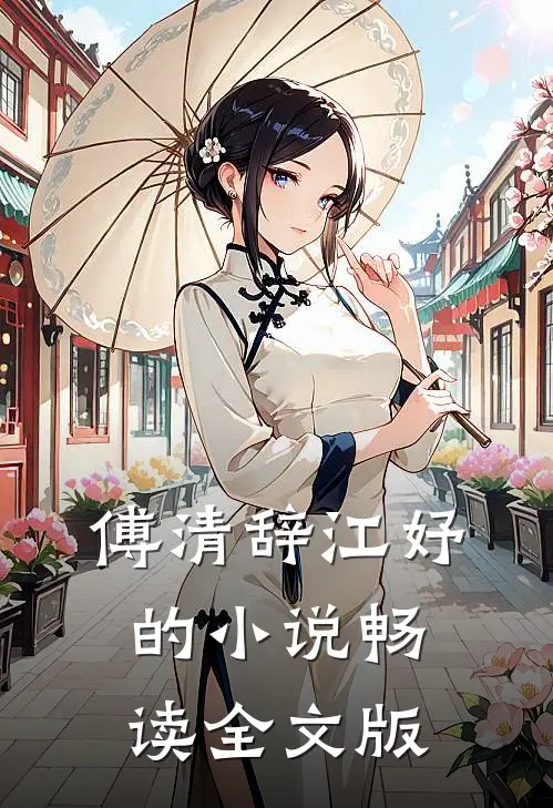 傅清辞江妤的小说畅读全文版