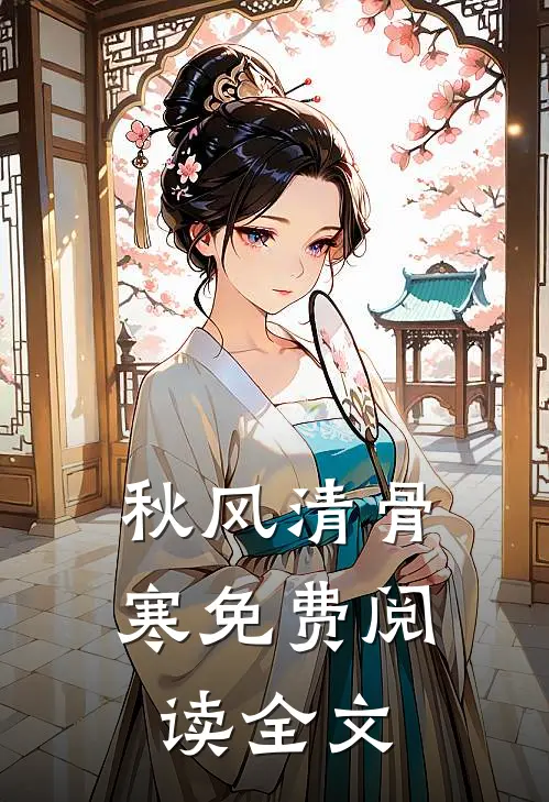 秋风清骨寒免费阅读全文