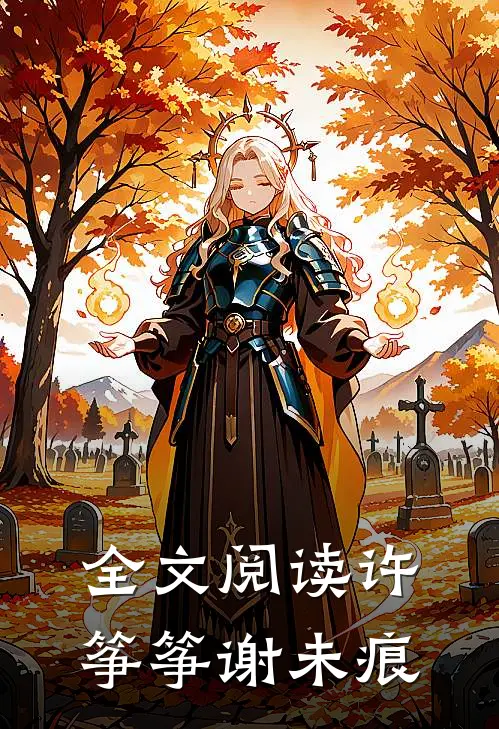 全文阅读许筝筝谢未痕